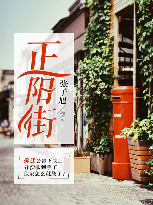 Détails du titre pour 正阳街 par 张子旭 - Disponible